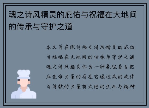 魂之诗风精灵的庇佑与祝福在大地间的传承与守护之道