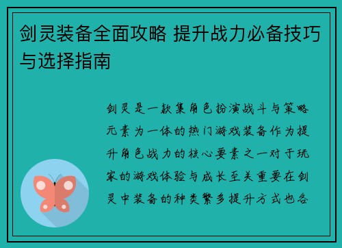 剑灵装备全面攻略 提升战力必备技巧与选择指南