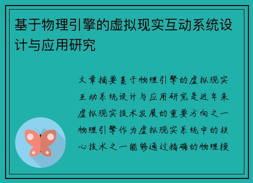 基于物理引擎的虚拟现实互动系统设计与应用研究