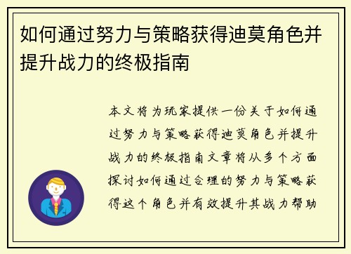 如何通过努力与策略获得迪莫角色并提升战力的终极指南