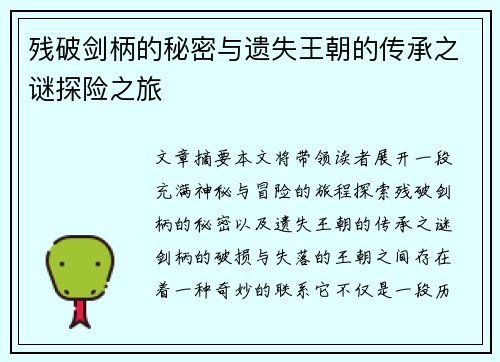 残破剑柄的秘密与遗失王朝的传承之谜探险之旅