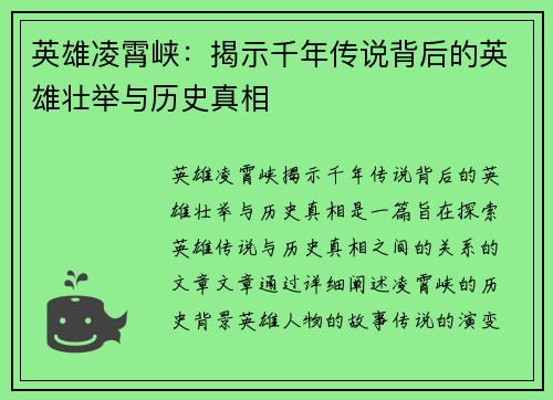 英雄凌霄峡：揭示千年传说背后的英雄壮举与历史真相