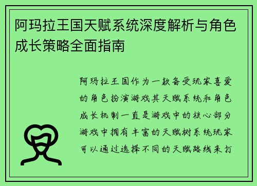 阿玛拉王国天赋系统深度解析与角色成长策略全面指南