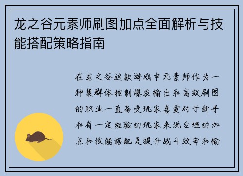 龙之谷元素师刷图加点全面解析与技能搭配策略指南