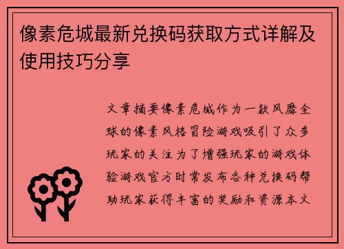 像素危城最新兑换码获取方式详解及使用技巧分享