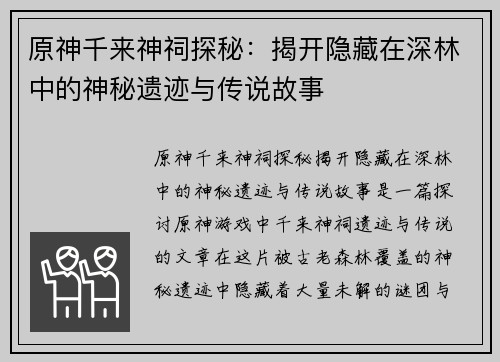 原神千来神祠探秘：揭开隐藏在深林中的神秘遗迹与传说故事