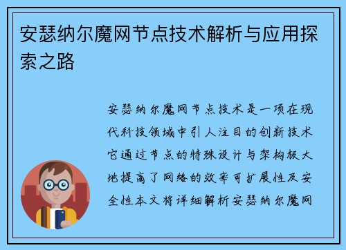 安瑟纳尔魔网节点技术解析与应用探索之路