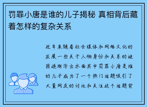 罚罪小唐是谁的儿子揭秘 真相背后藏着怎样的复杂关系