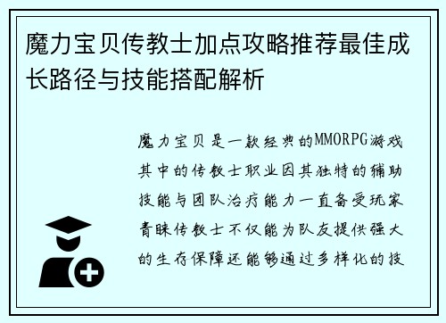 魔力宝贝传教士加点攻略推荐最佳成长路径与技能搭配解析