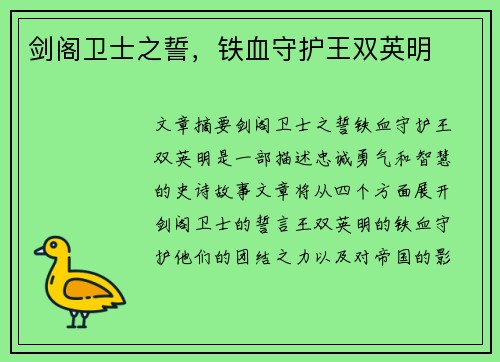 剑阁卫士之誓，铁血守护王双英明