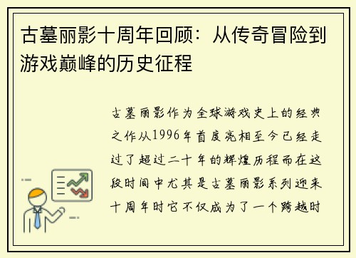 古墓丽影十周年回顾：从传奇冒险到游戏巅峰的历史征程