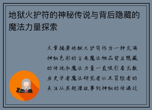地狱火护符的神秘传说与背后隐藏的魔法力量探索