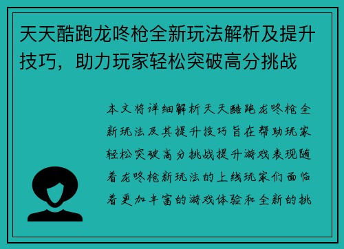 天天酷跑龙咚枪全新玩法解析及提升技巧，助力玩家轻松突破高分挑战