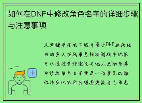 如何在DNF中修改角色名字的详细步骤与注意事项