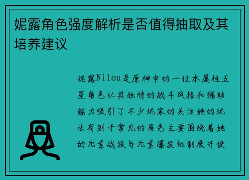 妮露角色强度解析是否值得抽取及其培养建议