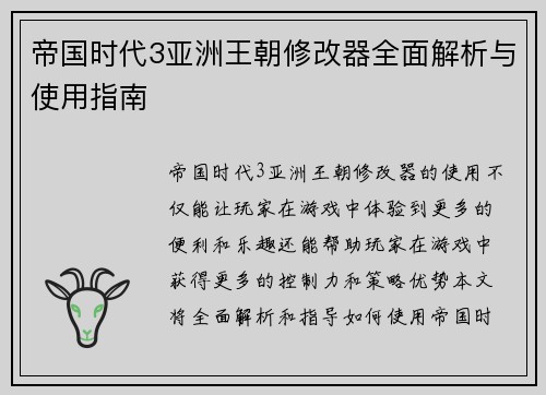 帝国时代3亚洲王朝修改器全面解析与使用指南 帝国时代3亚洲王朝修改器全面解析与使用指南