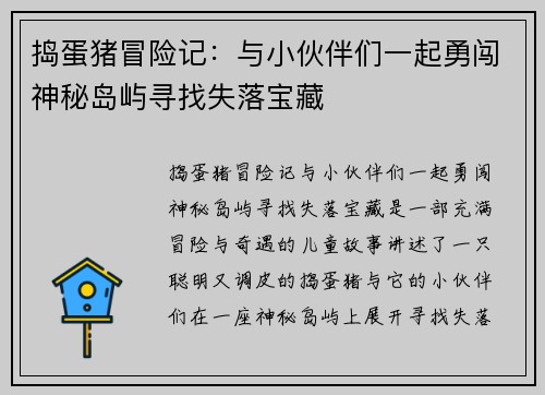 捣蛋猪冒险记：与小伙伴们一起勇闯神秘岛屿寻找失落宝藏