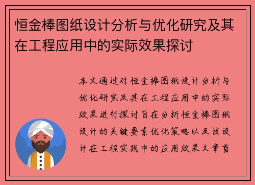 恒金棒图纸设计分析与优化研究及其在工程应用中的实际效果探讨