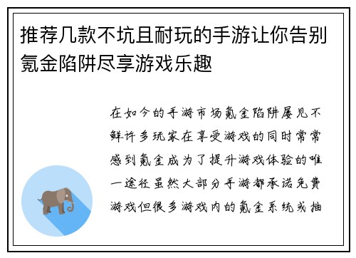 推荐几款不坑且耐玩的手游让你告别氪金陷阱尽享游戏乐趣