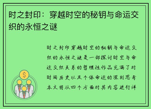 时之封印：穿越时空的秘钥与命运交织的永恒之谜