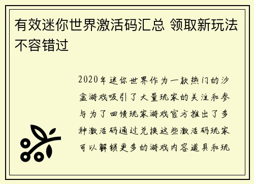 有效迷你世界激活码汇总 领取新玩法不容错过