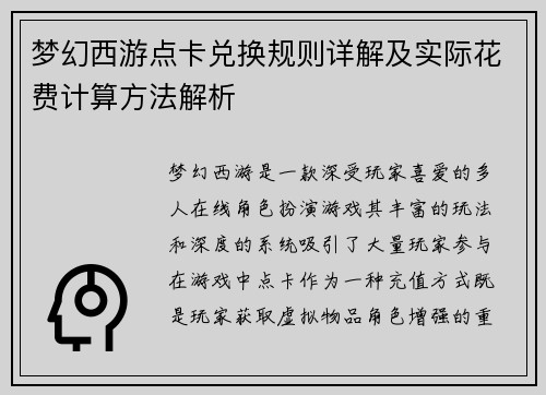梦幻西游点卡兑换规则详解及实际花费计算方法解析