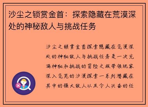 沙尘之锁赏金首:探索隐藏在荒漠深处的神秘敌人与挑战任务 沙尘之锁赏金首:探索隐藏在荒漠深处的神秘敌人与挑战任务