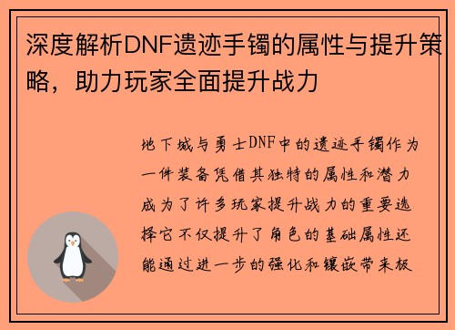 深度解析DNF遗迹手镯的属性与提升策略，助力玩家全面提升战力