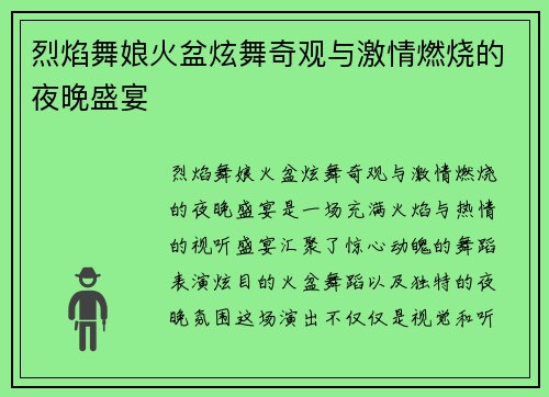烈焰舞娘火盆炫舞奇观与激情燃烧的夜晚盛宴