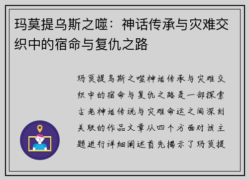 玛莫提乌斯之噬：神话传承与灾难交织中的宿命与复仇之路