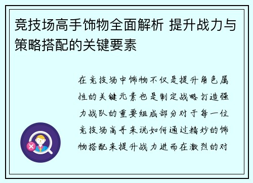 竞技场高手饰物全面解析 提升战力与策略搭配的关键要素