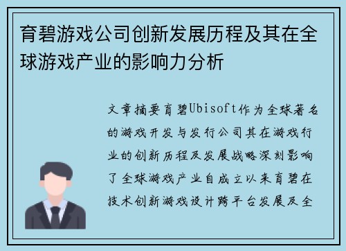 育碧游戏公司创新发展历程及其在全球游戏产业的影响力分析 育碧游戏公司创新发展历程及其在全球游戏产业的影响力分析