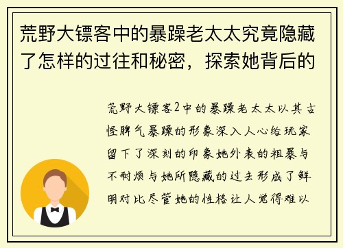 荒野大镖客中的暴躁老太太究竟隐藏了怎样的过往和秘密，探索她背后的故事