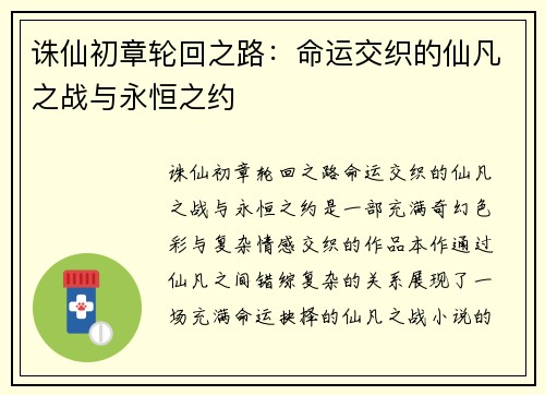 诛仙初章轮回之路:命运交织的仙凡之战与永恒之约 诛仙初章轮回之路:命运交织的仙凡之战与永恒之约