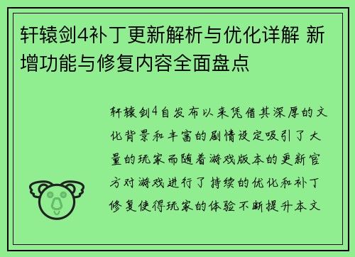 轩辕剑4补丁更新解析与优化详解 新增功能与修复内容全面盘点 轩辕剑4补丁更新解析与优化详解 新增功能与修复内容全面盘点