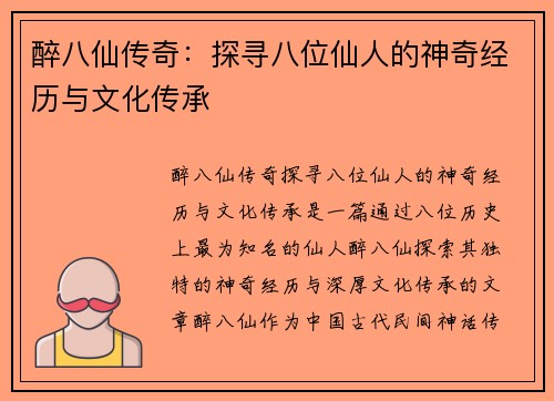 醉八仙传奇:探寻八位仙人的神奇经历与文化传承 醉八仙传奇:探寻八位仙人的神奇经历与文化传承
