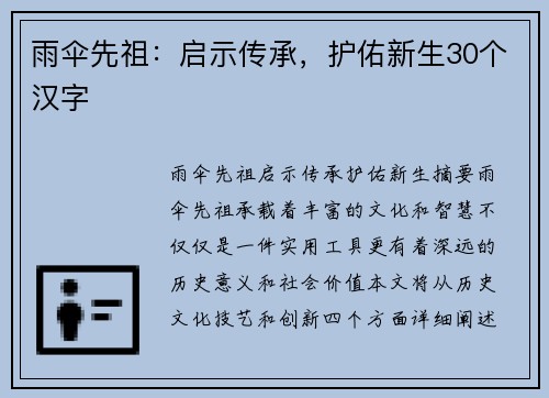 雨伞先祖:启示传承,护佑新生30个汉字 雨伞先祖:启示传承,护佑新生30个汉字
