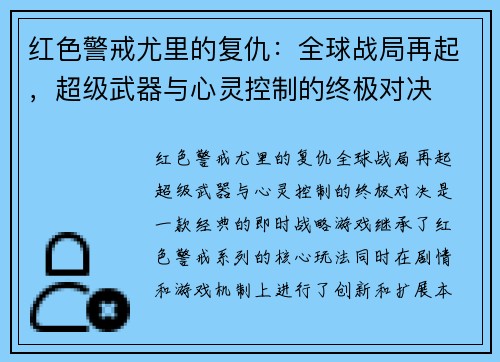 红色警戒尤里的复仇：全球战局再起，超级武器与心灵控制的终极对决