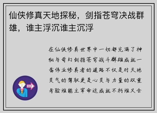 仙侠修真天地探秘，剑指苍穹决战群雄，谁主浮沉谁主沉浮