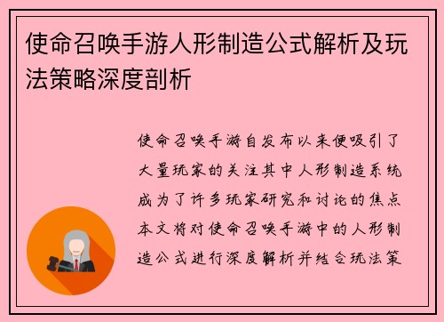使命召唤手游人形制造公式解析及玩法策略深度剖析