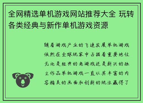 全网精选单机游戏网站推荐大全 玩转各类经典与新作单机游戏资源