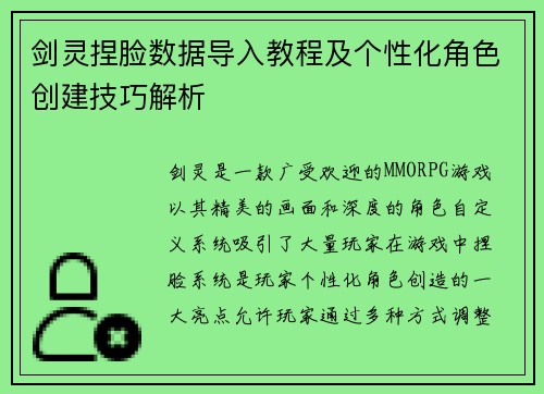 剑灵捏脸数据导入教程及个性化角色创建技巧解析 剑灵捏脸数据导入教程及个性化角色创建技巧解析
