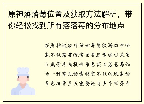 原神落落莓位置及获取方法解析，带你轻松找到所有落落莓的分布地点
