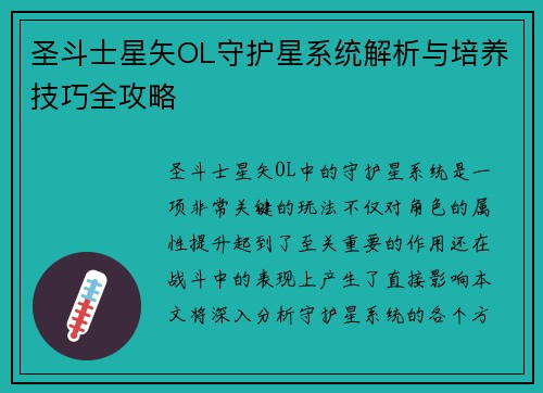 圣斗士星矢OL守护星系统解析与培养技巧全攻略