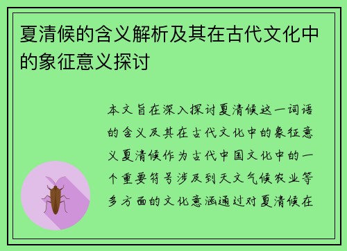 夏清候的含义解析及其在古代文化中的象征意义探讨 夏清候的含义解析及其在古代文化中的象征意义探讨