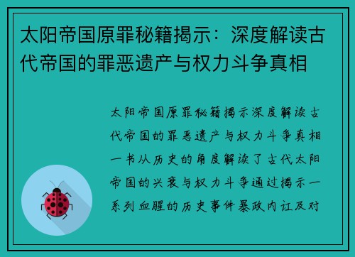 太阳帝国原罪秘籍揭示:深度解读古代帝国的罪恶遗产与权力斗争真相 太阳帝国原罪秘籍揭示:深度解读古代帝国的罪恶遗产与权力斗争真相