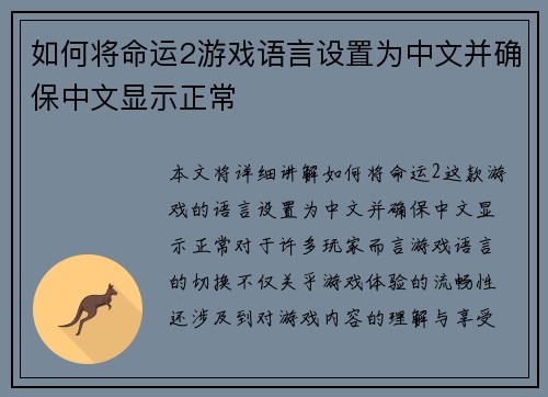 如何将命运2游戏语言设置为中文并确保中文显示正常 如何将命运2游戏语言设置为中文并确保中文显示正常