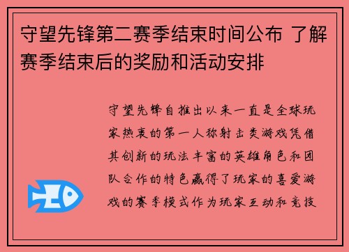 守望先锋第二赛季结束时间公布 了解赛季结束后的奖励和活动安排