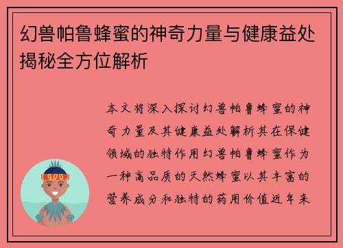 幻兽帕鲁蜂蜜的神奇力量与健康益处揭秘全方位解析