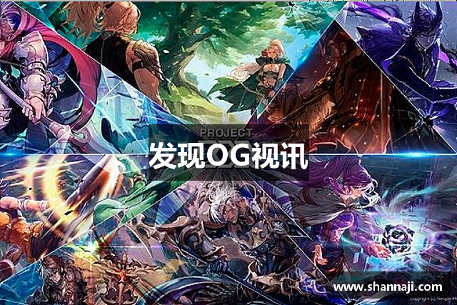 发现OG视讯